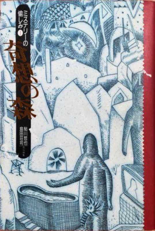 奇想的森林(鲇川哲也 岛田庄司 编)(推理罪 - 侦探推理门户网站 2023)