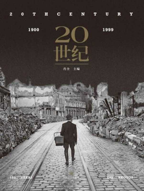 20世纪（肖全主编，1小时读懂1个世纪，一张照片就是一段波澜壮阔的历史，收录玛格南图片社、荷赛奖，普利策新闻奖摄影大师艺术精品）（肖全 ）（四川文艺出版社 2020）