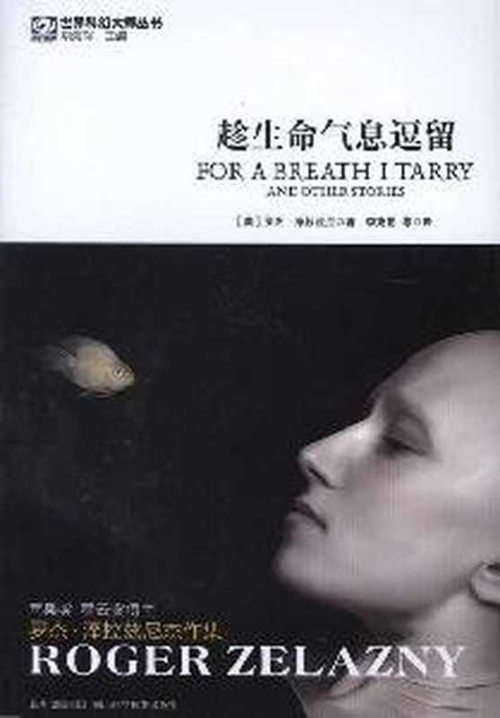 趁生命气息逗留(Roger Zelazny)(四川科学技术出版社 1991)