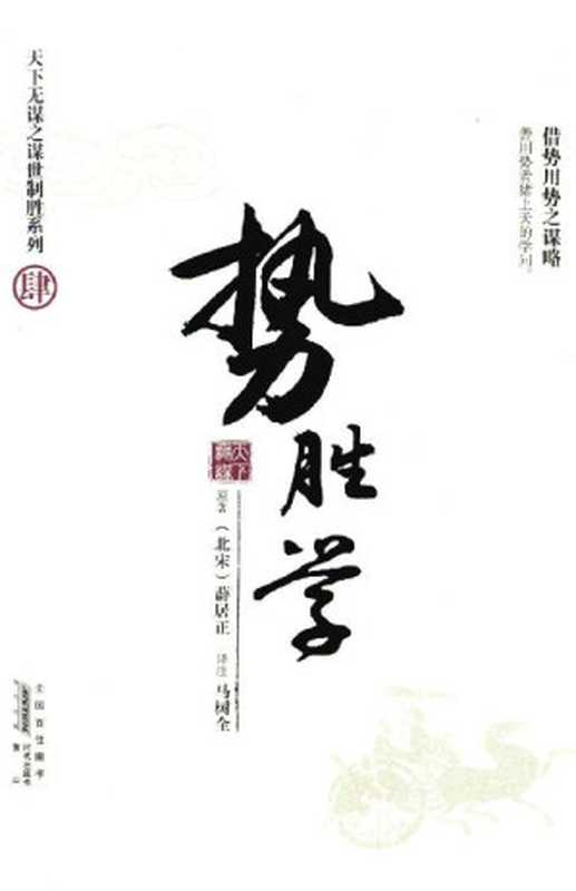 天下无谋之谋世制胜-势胜学（薛居正）（黄山书社 2013）