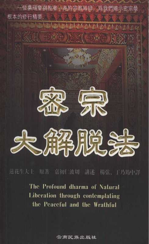 密宗大解脱法 台版名《自然解脱——莲花生大士六中有教授》 嘉初仁波切黑白(嘉初仁波切)