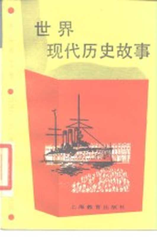 世界现代历史故事（卢秉群编著）（上海：上海教育出版社 1987）
