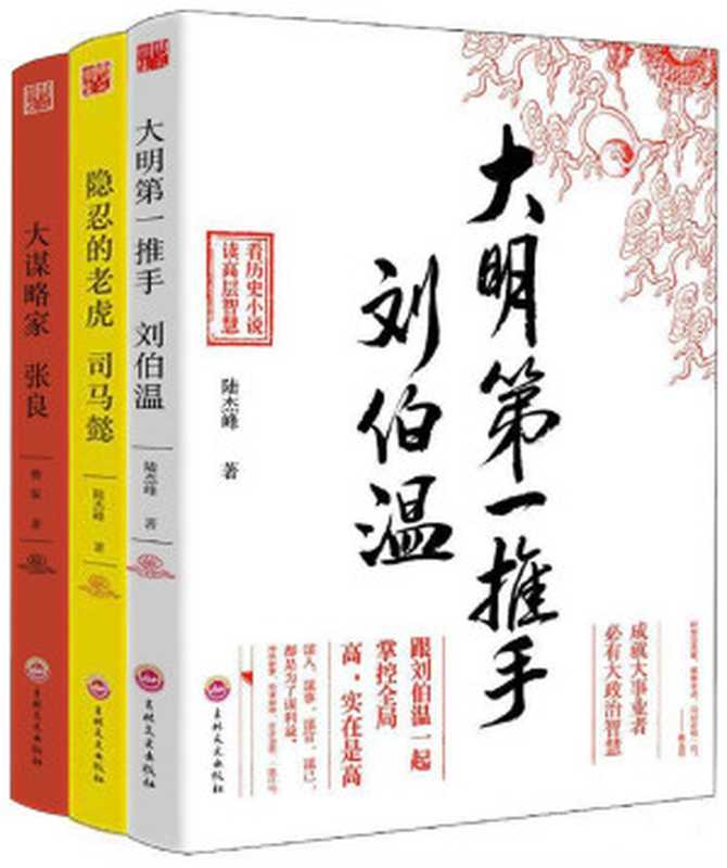乱世之英雄 治世之能臣系列丛书（大明第一推手刘伯温+隐忍的老虎司马懿+大谋略家张良）（套装共3册）（陆杰峰 & 夔驭）（2015）