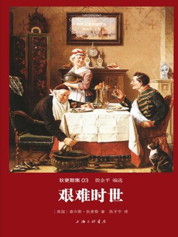 世界名著名译文库·狄更斯集(03):艰难时世(查尔斯·狄更斯 (Charles Dickens))(上海三联书店 2014)