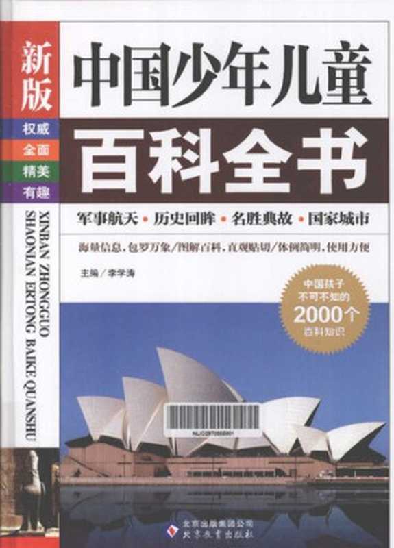 新版中国少年儿童百科全书（李学涛 编）（2012）