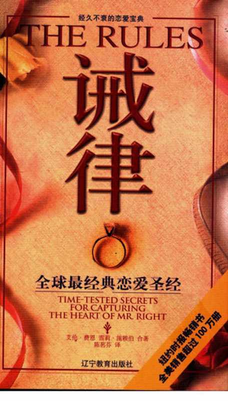 诫律 全球最经典恋爱圣经（艾伦・费恩  雪莉・施赖伯）（辽宁教育出版社 2005）