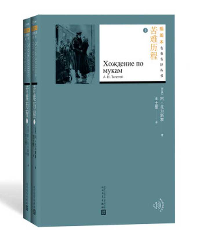 苦难历程·全2册(苏联著名作家阿·托尔斯泰历时20年创作出的传世佳作;著名俄苏文学翻译家王士燮经典译本;人文社倾力打造) (插图本名著名译丛书)(阿·托尔斯泰)(人民文学出版社 2021)