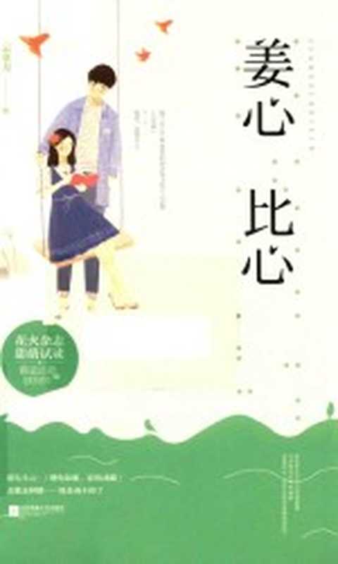 姜心比心(云拿月)(江苏凤凰文艺出版社 2017)