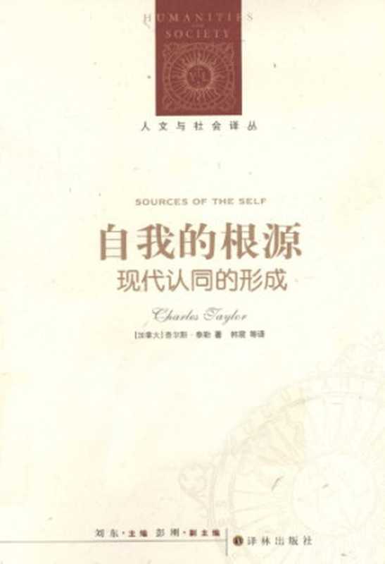 自我的根源:现代认同的形成((加) 查尔斯·泰勒)(译林出版社 2012)
