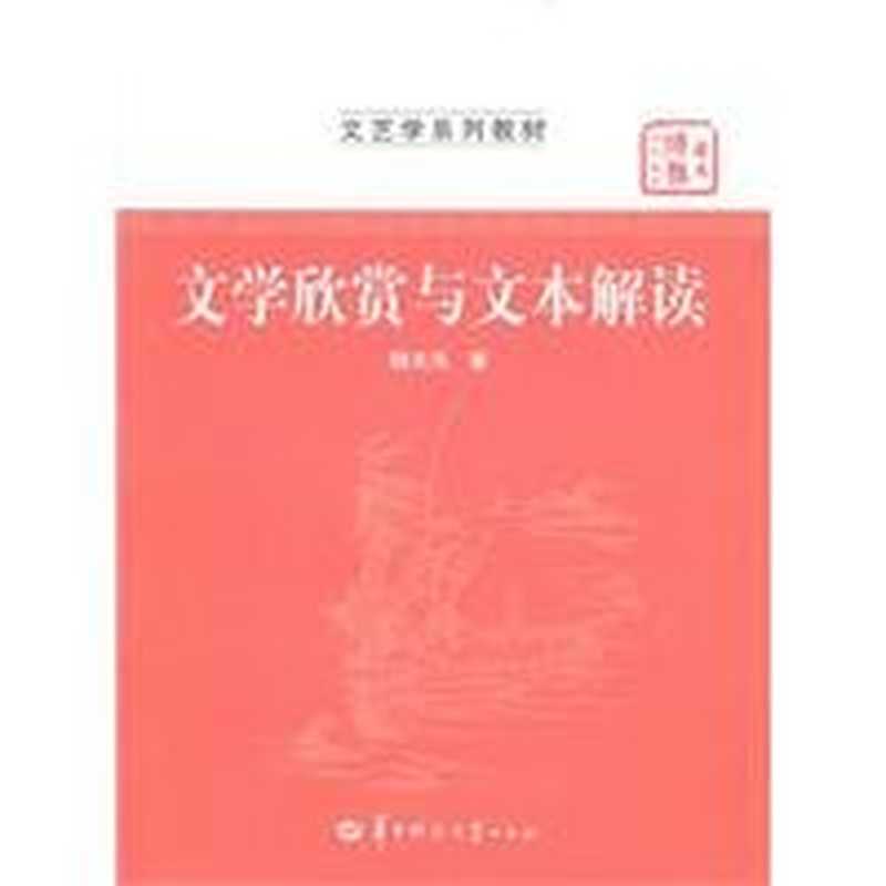文学欣赏与文本解读(魏天无著, 魏天无, 1967-)(武汉:华中师范大学出版社 2011)