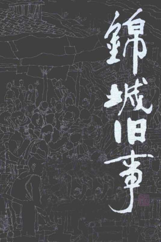 锦城旧事【长篇小说】(车辐 著; 曾智中等校注(四川文艺出版社2013年二版))(四川文艺出版社 2013)