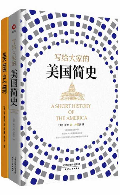 房龙：写给大家的美国简史 +美国史纲（伟大的文化普及者房龙代表作。从哥伦布发现新大陆，到自由、独立的美利坚合众国。关于一个国家及其人民为了梦想而奋斗的故事。）（亨德里克·威廉·房龙 [亨德里克·威廉·房龙]）（2019）