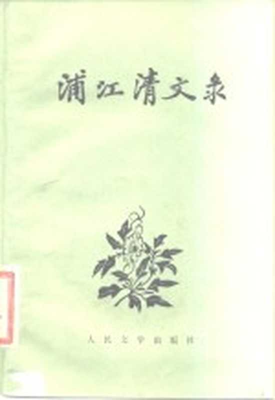 浦江清文录-附诗词（北京：人民文学出版社 1958）