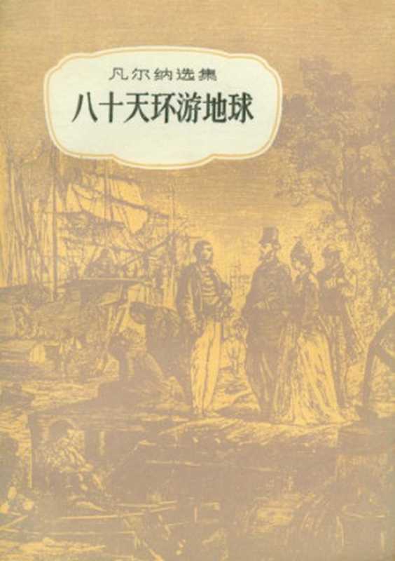 八十天环游地球(儒勒·凡尔纳选集)(儒勒·凡尔纳(Jules Verne)著, 沙地译)(中国青年出版社 1958)