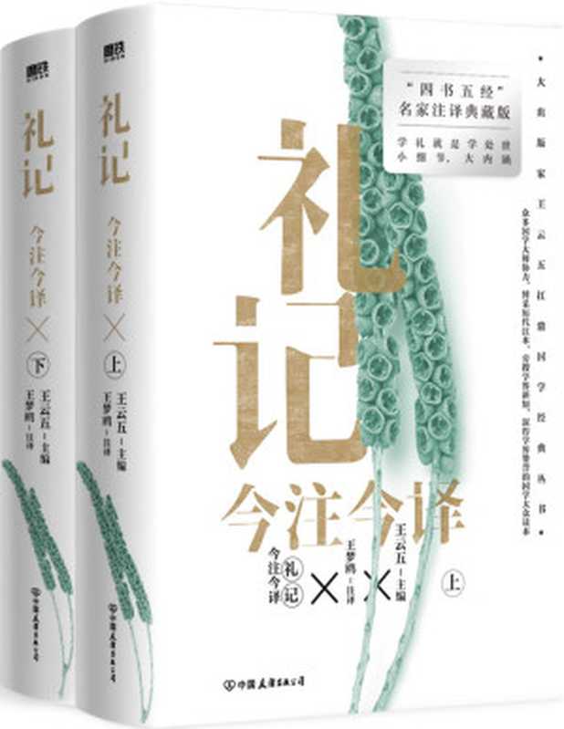 礼记今注今译(全二册)【中国古代名著全本译注丛书】(王云五主编)(Tianlangbooks 2022)