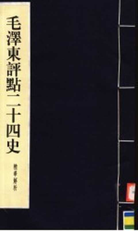毛泽东评点二十四史精华解析本 第3册 线装本(毛泽东评点,周留树主编)(北京:中国档案出版社 1999)