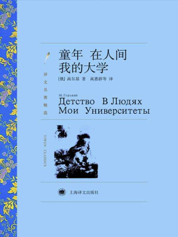 童年 在人间 我的大学(马克西姆·高尔基 (Maksim Gorky))(上海译文出版社 2011)