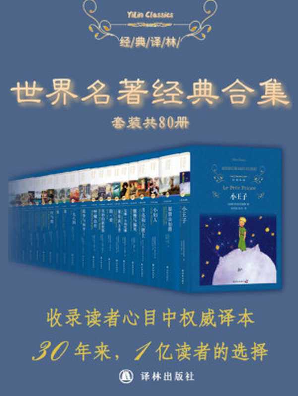 世界经典名著超值套装(80册)(精选世界文学史上最受喜爱与推崇的经典名著,权威译本,1亿读者的选择) (经典译林)(詹姆斯·乔伊斯 & 等)(译林出版社 2020)