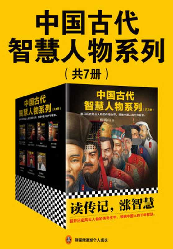 中国古代智慧人物系列(读客熊猫君出品,套装共7册。读传记,涨智慧!翻开历史风云人物的传奇生平,领略中国人的千年智慧。)(度阴山)(2019)