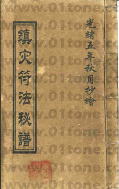 镇灾符法秘谱（none）（古籍 善本）