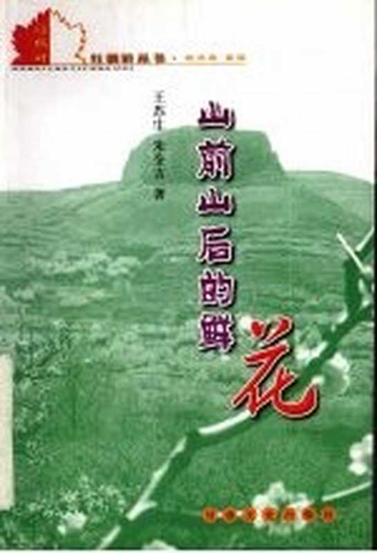 山前山后的鲜花(王苏生,朱全吉著)(兰州:甘肃文化出版社 2003)