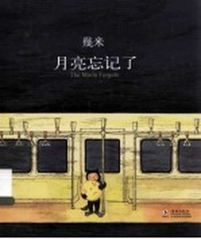 月亮忘记了(几米绘)(北京:海豚出版社 2013)