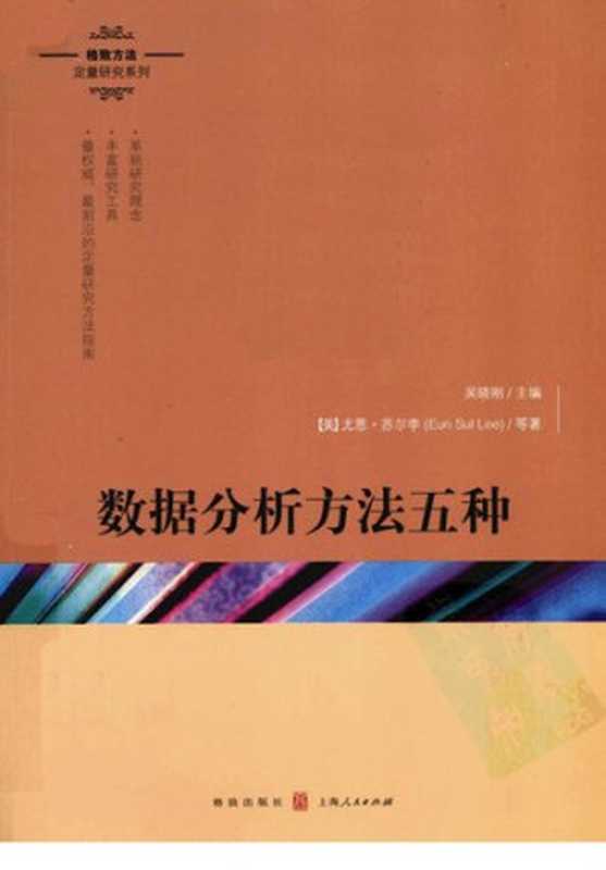 数据分析方法五种: 数据分析方法5种(尤恩·苏尔李; 等)(格致出版社 2011)