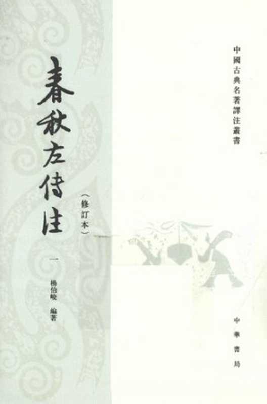 春秋左传注一(全四册)(杨伯峻)(中华书局 2009)