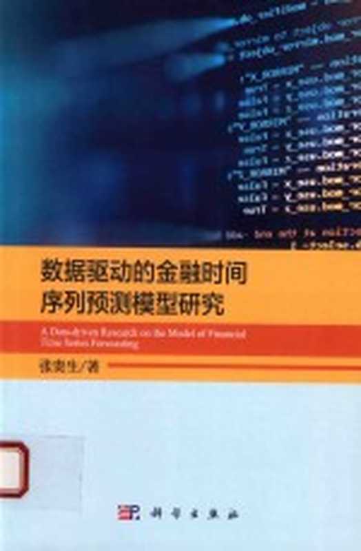 数据驱动的金融时间序列预测模型研究(张贵生著)(北京:科学出版社 2018)