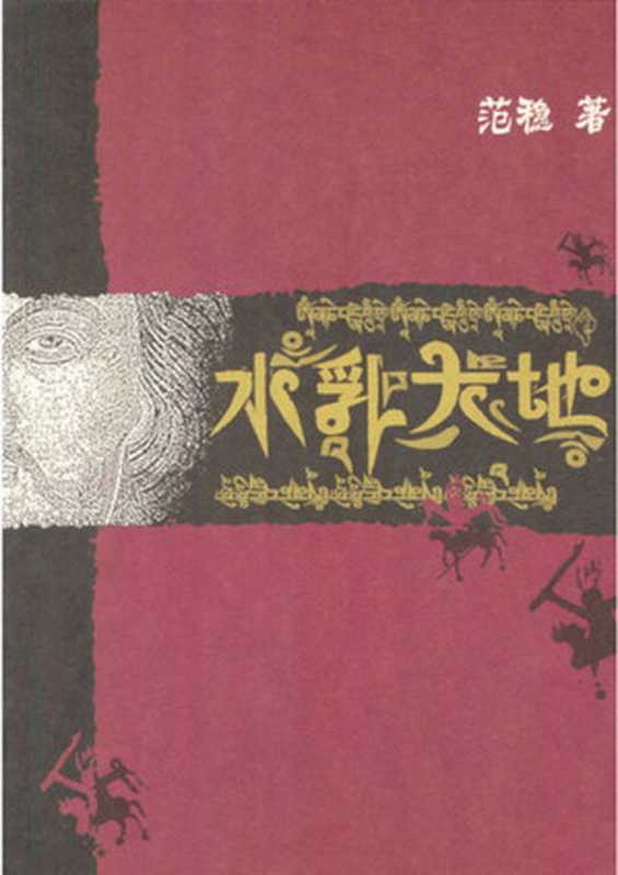 水乳大地(范稳)(2004)