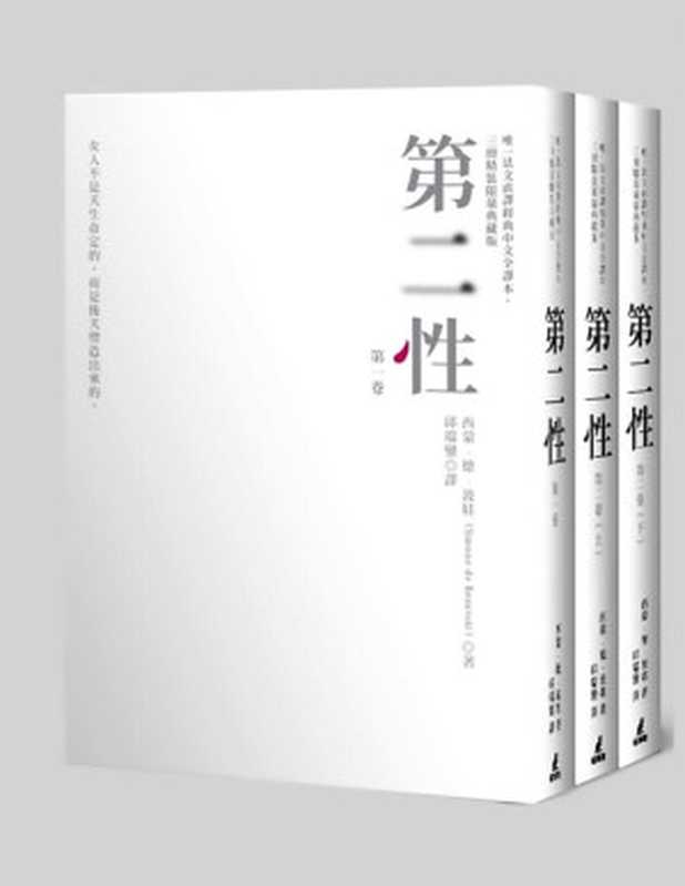第二性 合卷本(波伏娃)(猫头鹰出版社 2014)
