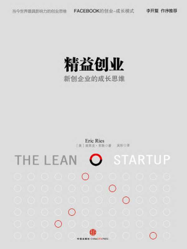 精益创业:新创企业的成长思维((美)莱斯)(中信出版社 2017)