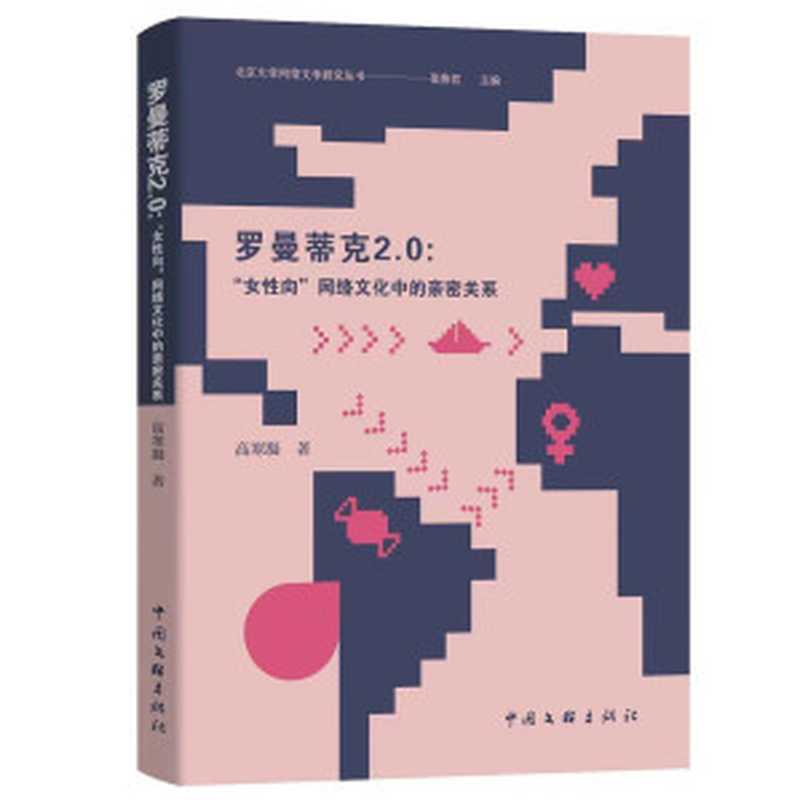 罗曼蒂克2.0 “女性向”网络文化中的亲密关系   北京大学网络文学研究丛书（高寒凝）（中国文联出版社 2022）