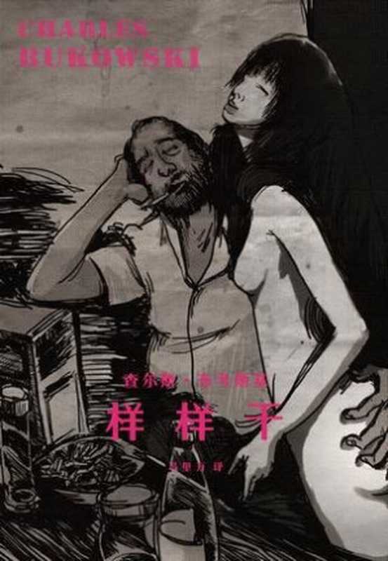 样样干(查尔斯·布考斯基)(联邦走马 2012)