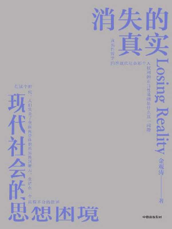 消失的真实(知名学者、思想家金观涛新作。直面现代危机,剖解思想困境,拨开认知迷雾,重建真实心灵。)(金观涛)(中信出版集团 2022)