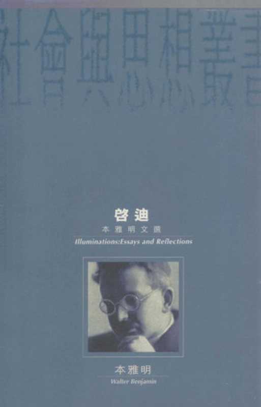 启迪 本雅明文选(汉娜·阿伦特编;张旭东,王斑译, Walter Benjamin, Hannah Arendt, 班傑明 1892-1940, 文字作者, 本雅明, 著)(牛津大学出版社 1998)