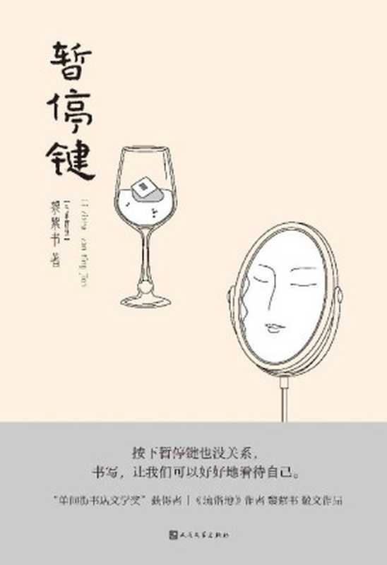 暂停键(“单向街书店文学奖”获得者,《流俗地》作者黎紫书散文作品;按下暂停键也没关系,书写,让我们可以好好地看待自己)(黎紫书)(人民文学出版社 2022)