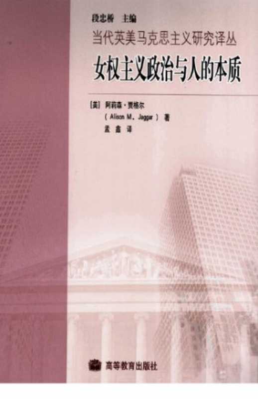 女权主义政治与人的本质(阿莉森·贾格尔; 孟鑫 (译))(高等教育出版社 2009)