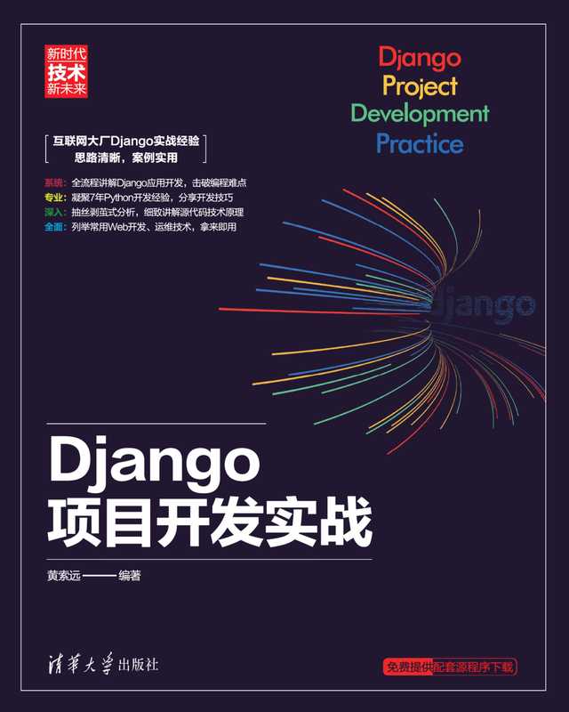 Django 项目开发实战(黄索远 编著)(清华大学出版社 2020)