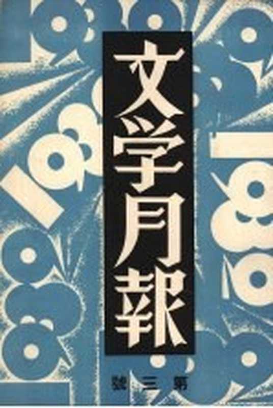 文学月报 第三号(周起应编)(文学月报社 1932)