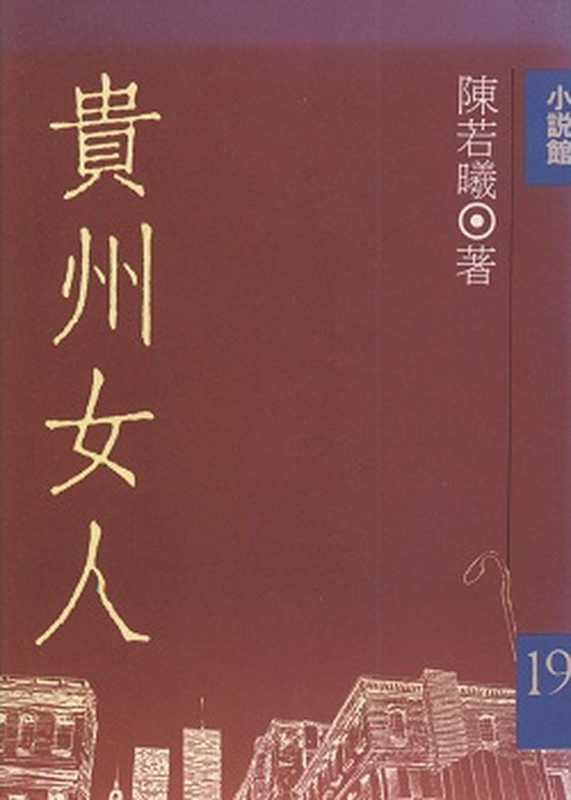 貴州女人（陳若曦）（1989）