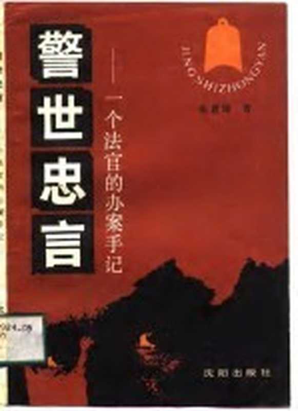 警世忠言 一个法官的办案手记(张世琦著)(沈阳:沈阳出版社 1988)
