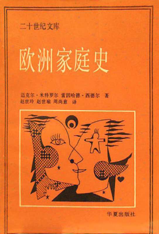 欧洲家庭史——中世纪至今的父权制到伙伴关系(Michael Mitterauer Reinhard Sieder)(华夏出版社 1991)