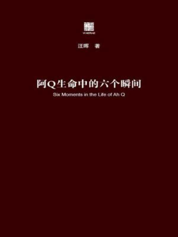 阿Q生命中的六个瞬间(汪晖)(华东师范大学出版社)