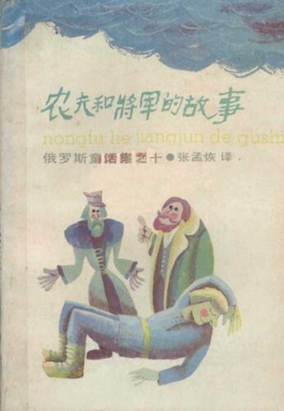[俄罗斯童话集10]农夫和将军的故事（萨尔蒂科夫-谢德林）（上海译文出版社 1989）