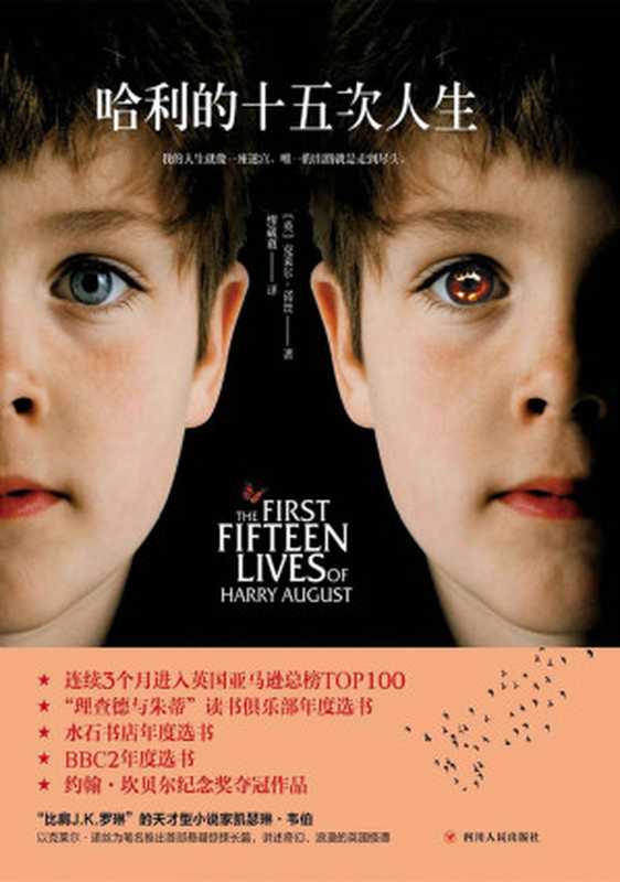 哈利的十五次人生 (英国版《明日边缘》。“比肩J.K.罗琳”的英国天才型小说家凯瑟琳•韦伯转型成功之作。英国约翰•坎贝尔纪念奖夺冠作品，英国阿瑟•克拉克奖、英国科幻协会奖提名作品。)（克莱尔·诺丝 [克莱尔·诺丝]）（四川人民出版社 2017）