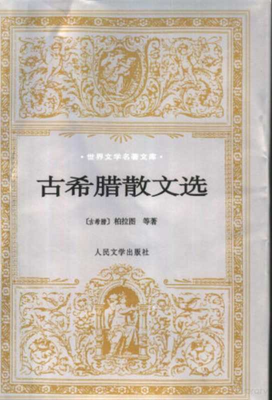 古希腊散文选((古希腊)柏拉图等著;水建馥译, (古希腊)柏拉图等著 , 水建馥译, 水建馥, 柏拉图, 柏拉圖 前427-前347 (Plato), Jianfu Shui)(北京:人民文学出版社 2000)