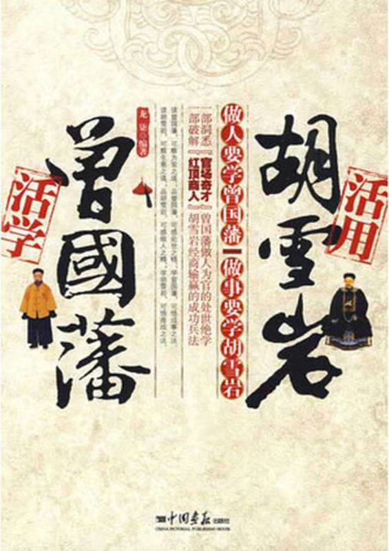 活学曾国藩活用胡雪岩（龙柒）（2009）