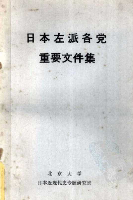 日本左派各党重要文件集（北京大学日本近现代史专题研究班）（1976）