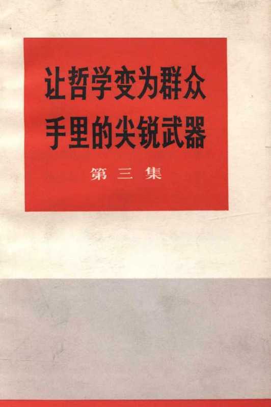 让哲学变为群众手里的尖锐武器 第三集(中央党校工农兵学哲学调查组编)(人民出版社 1970)